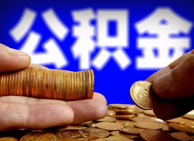 武汉公积金离职半年后才能取吗（公积金按离职满半年都提取出来,以后还能交么）
